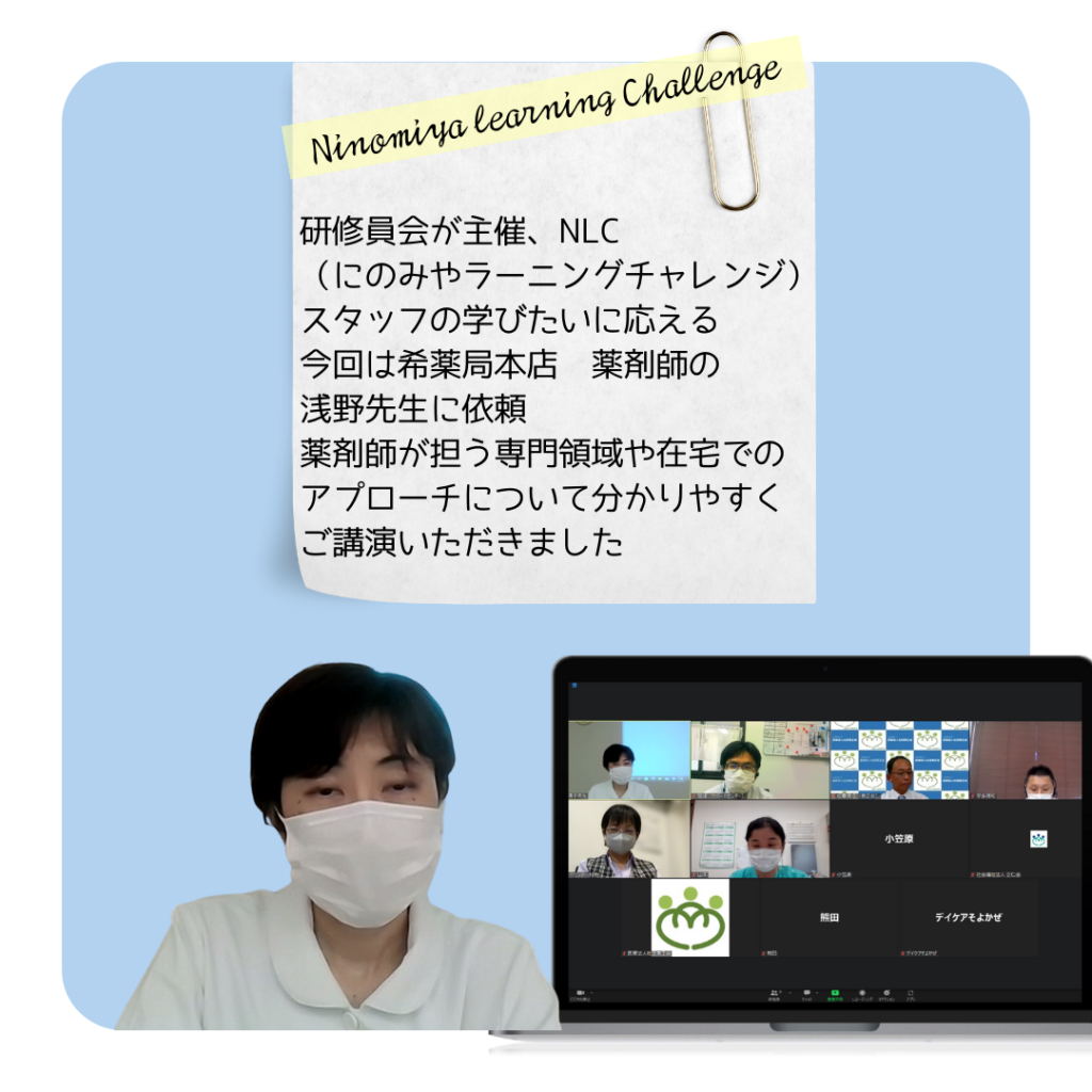 NLC（Ninomiya learning Challenge）　薬剤師・医療・介護　連携