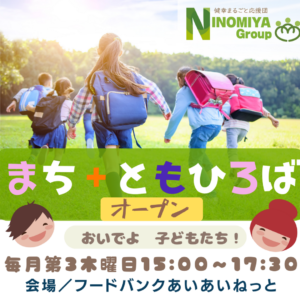 子ども達のためのコミュニティー「まちともひろば」広島市安佐北区可部で、毎月第3木曜日オープン