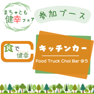 にのみやグループ　二宮内科で開催　まち＋とも健幸フェア参加ブース　キッチンカー「Food Truck Choi Bar ゆう」