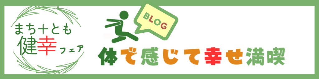 まち＋とも健幸フェア参加ブース紹介ブログ！　広島市安佐北区の企業・団体とにのみやグループが田宮を君で、健幸フェアを盛り上げます！
