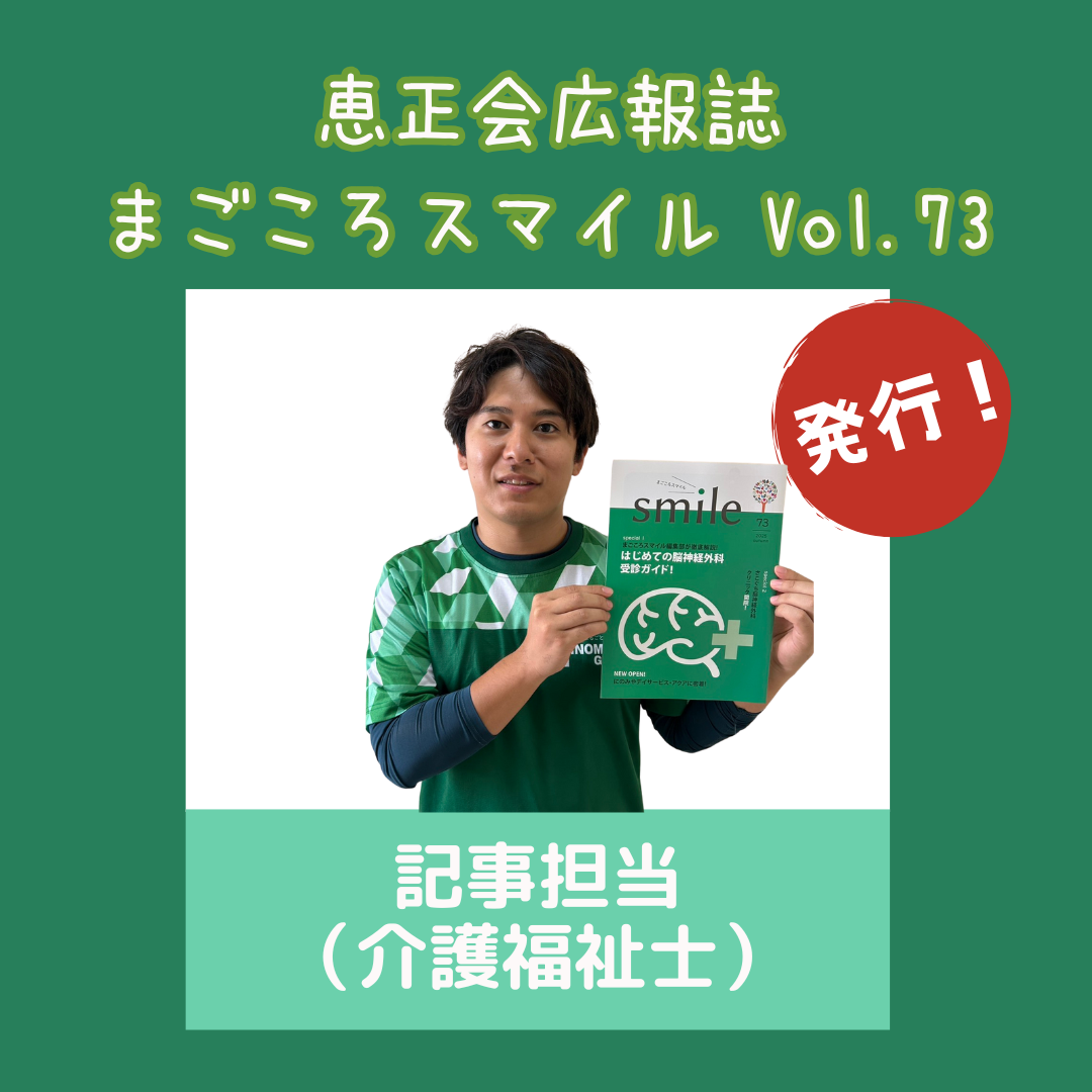 にのみやグループ（広島市安佐北区）の広報誌まごころスマイルVol.73が発刊。今回はさこぐち脳神経外科監修の脳神経外科ガイド、にのみやデイサービス・アクアを特集しています。