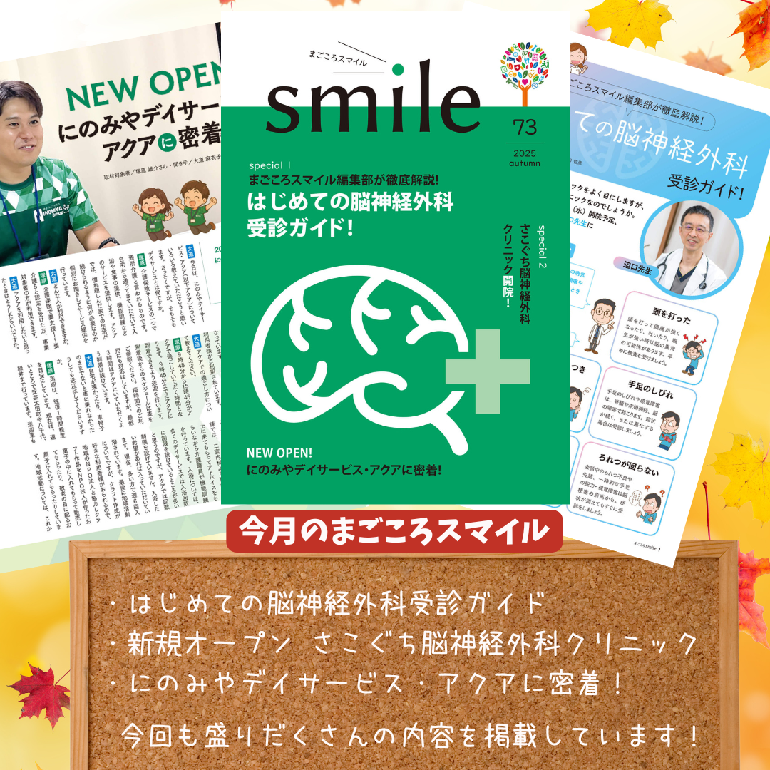 にのみやグループ（広島市安佐北区）の広報誌まごころスマイルVol.73が発刊。脳神経外科ガイド、ＭＲＩとＣＴの違い等気になる記事が盛りだくさんです！