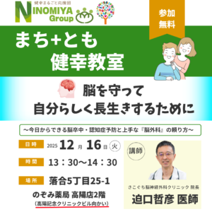 まちとも健幸教室　さこぐち脳神経外科クリニックの迫口先生が講演します！