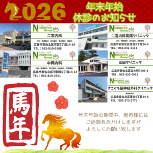 にのみやグループ医療機関（広島市安佐北区）年末年始の休診のお知らせ