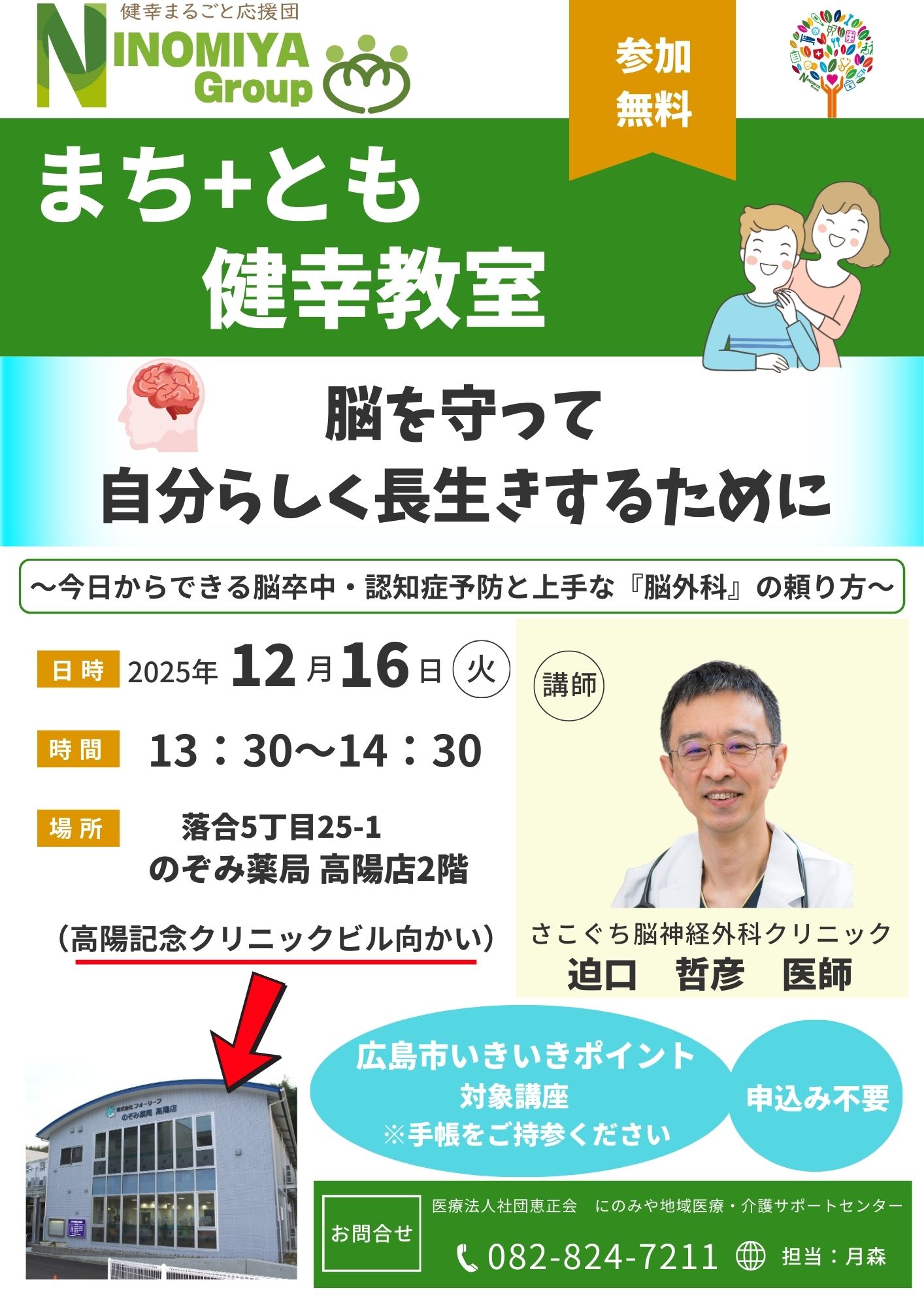 まち＋とも健幸教室 in 高陽　会場：のぞみ薬局高陽店　さこぐち脳神経外科　迫口哲彦医師が講師を務めます！
