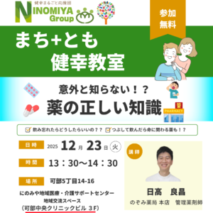 にのみやグループのまち＋とも健康教室。12/23はのぞみ薬局の薬剤師が講演します！ 参加費、無料です。