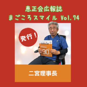 にのみやグループ（広島市安佐北区）の広報誌「まごころスマイル」Vol.74が発刊されました。今回のサムネイル画像は理事長　二宮 正則です。
