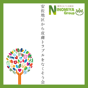 安佐地区から皮膚トラブルをなくそう会