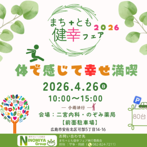 まち＋とも健幸フェア2026開催します！